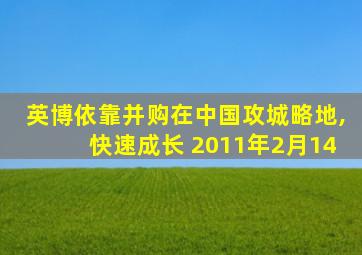 英博依靠并购在中国攻城略地,快速成长 2011年2月14